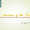 سیگنال ها و سیستم ها ppt