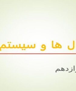 سیگنال ها و سیستم ها ppt