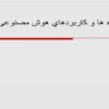 تازه ها و كاربردهاي هوش مصنوعی