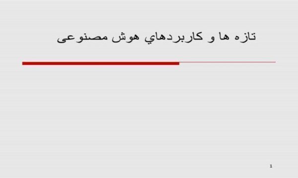 تازه ها و كاربردهاي هوش مصنوعی