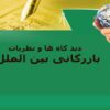 دیدگاه ها و نظریات بازرگانی بین الملل ppt