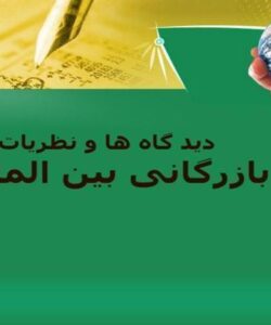 دیدگاه ها و نظریات بازرگانی بین الملل ppt