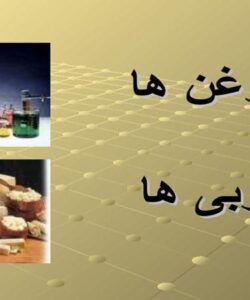 روغن ها و چربی ها ppt