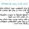 پاورپوینت آرايه ها يا رشته ها Arrays