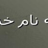 پاورپوینت فولاد هادفیلد