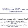 پاورپوینت پردازنده هاي Texas Instruments TMS320