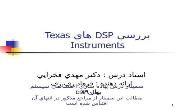 پاورپوینت پردازنده هاي Texas Instruments TMS320