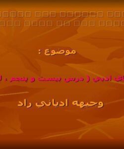 پاورپوینت آرايه هاي ادبي درس بيست و پنجم لف و نشر