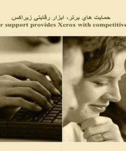 پاورپوینت حمايت هاي برتر، ابزار رقابتي زيراكس