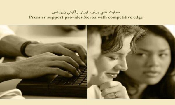 پاورپوینت حمايت هاي برتر، ابزار رقابتي زيراكس
