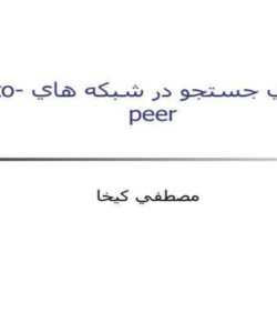 روش هاي جستجو در شبکه هاي Peertopeer ppt