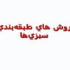 روش هاي طبقهبندي سبزيها