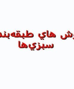 روش هاي طبقهبندي سبزيها