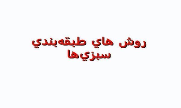 روش هاي طبقهبندي سبزيها