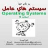 پاورپوینت سيستم هاي عامل