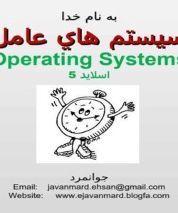 پاورپوینت سيستم هاي عامل