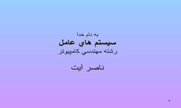 سیستم هاي عامل ppt