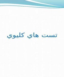 پاورپوینت تست هاي كليوي
