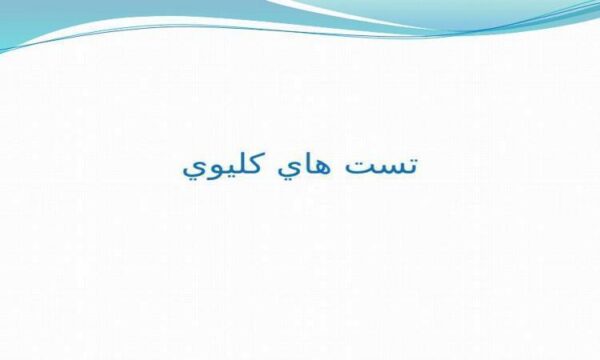 پاورپوینت تست هاي كليوي