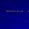تئوري هاي مديريت كلاسيك