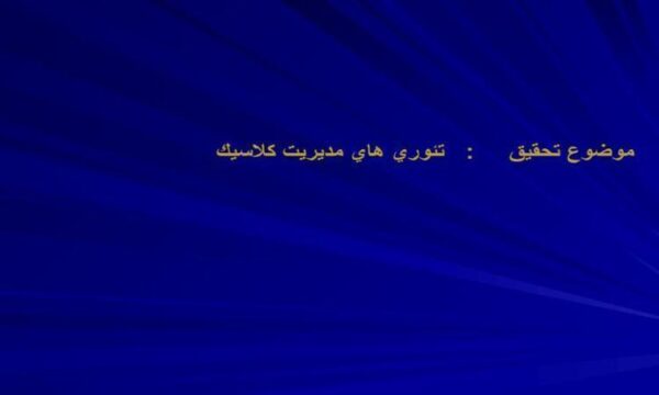 تئوري هاي مديريت كلاسيك