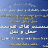 سيستم هاي هوشمند حمل و نقل