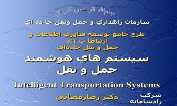 سيستم هاي هوشمند حمل و نقل