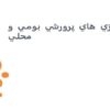 بازي هاي پرورشي بومي و محلي ppt