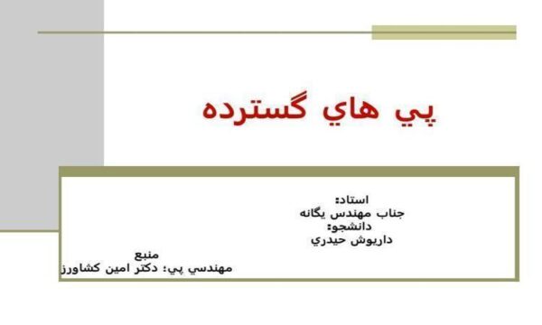 پي هاي گسترده