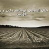 چالش های اساسی توسعه ملی و روندهای جهانی