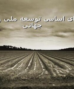چالش های اساسی توسعه ملی و روندهای جهانی