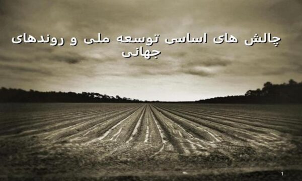 چالش های اساسی توسعه ملی و روندهای جهانی