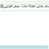 سیستم های اطلاعات جغرافیاییGIS