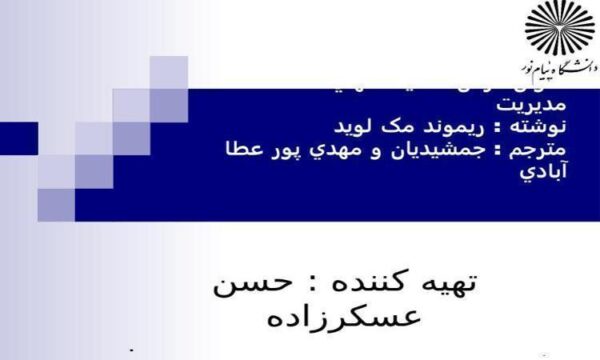 سیستم های اطلاعات مدیریت