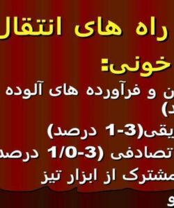 راه های انتقال اچ ای وی ppt