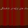 پاورپوینت کمک های اولیه در شکستگی ها