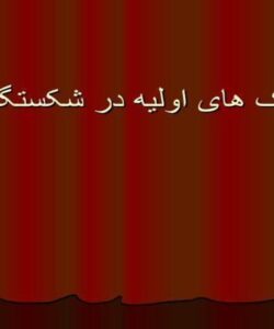 پاورپوینت کمک های اولیه در شکستگی ها