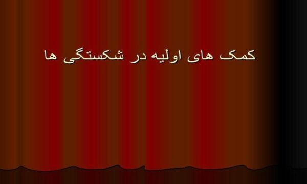 پاورپوینت کمک های اولیه در شکستگی ها