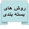 روش های بسته بندی ppt