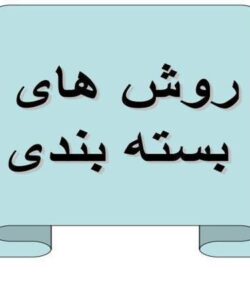 روش های بسته بندی ppt