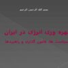 پاورپوینت سیاست های بهره وری انرژی