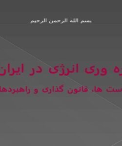 پاورپوینت سیاست های بهره وری انرژی