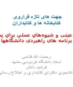 پاورپوینت جهت های تازه فراروی کتابخانه ها و کتابداران