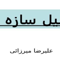 روش های تحليل سازه های نا معين