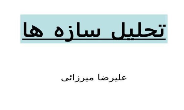 روش های تحليل سازه های نا معين