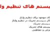 سیستم های تنظیم ولتاژ