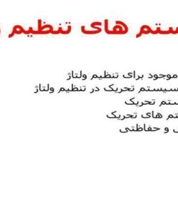 سیستم های تنظیم ولتاژ