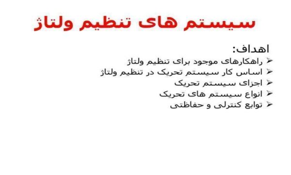 سیستم های تنظیم ولتاژ