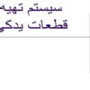 سیستم های تهیه قطعات یدکی