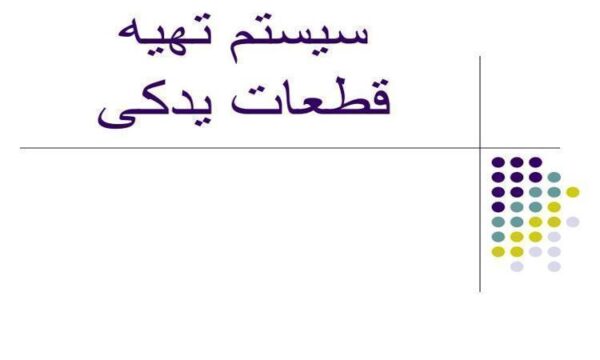 سیستم های تهیه قطعات یدکی